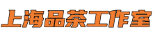 上海品茶工作室*上海新茶工作室,爱上海官网,爱上海同城论坛